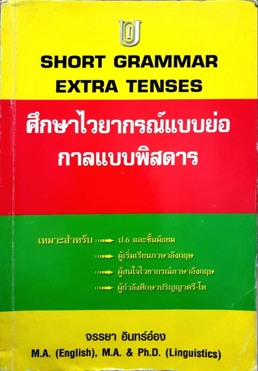 Short Grammar Extra Tenses ศึกษาไวยากรณ์แบบย่อกาลแบบพิสดาร จรรยา อินทร์อ๋อง