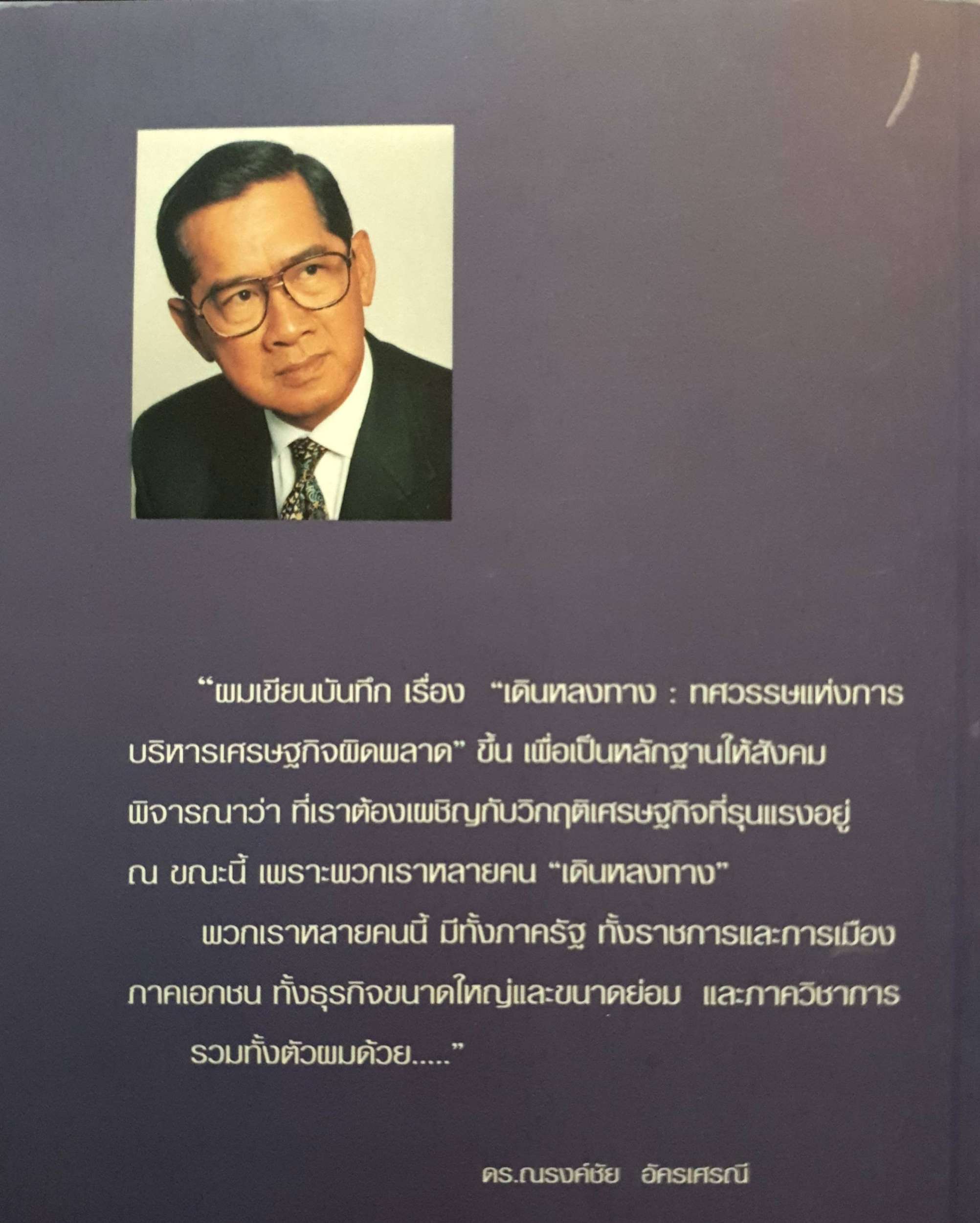 เดินหลงทาง : ดร.ณรงค์ชัย อัครเศรณี