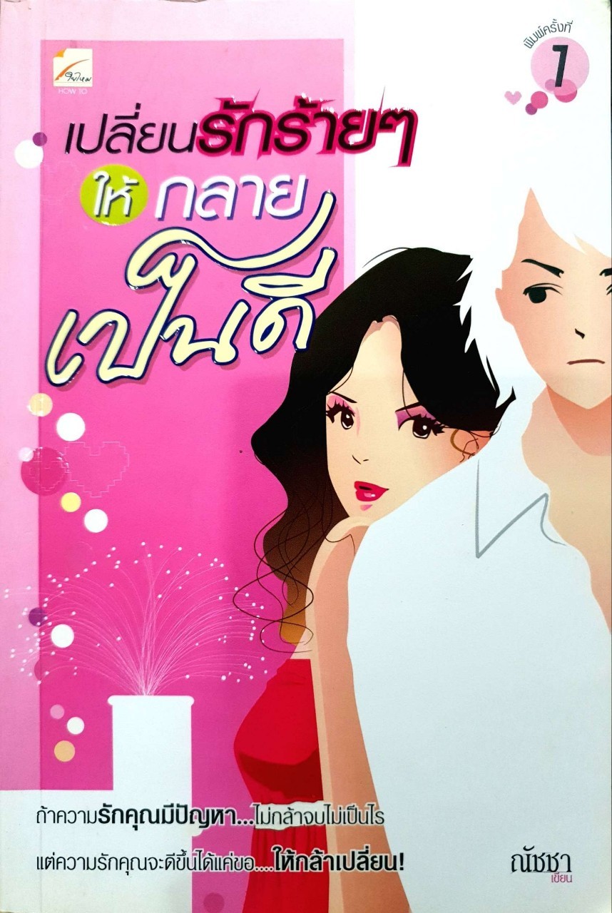 เปลี่ยนรักร้ายๆให้กลายเป็นดี : ณัชชา