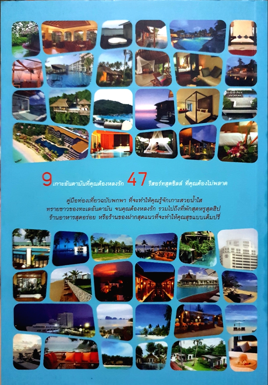 หลงรัก...อันดามัน 9 เกาะอันดามันที่คุณ ต้องหลงรัก 47 รีสอร์ทสุดชิค ที่คุณต้องไม่พลาด