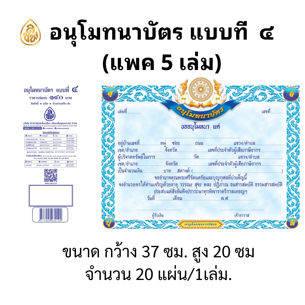 อนุโมทนาบัตร แบบที่ ๔ ( แพ็ค 5 เล่ม) ปั้มทองตราธรรมจักร ( 1 เล่ม / 20 แผ่น ) หนังสือธรรมะ บจ.สำนักพิมพ์เลี่ยงเชียง เพียรเพื่อพุทธศาสน์