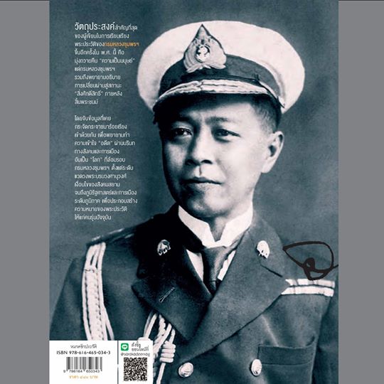 ให้โลกทั้งหลายเขาลือ : เสด็จเตี่ย กรมหลวงชุมพรฯ ศรัณย์ ทองปาน (สภาพหนังสือ 70%)