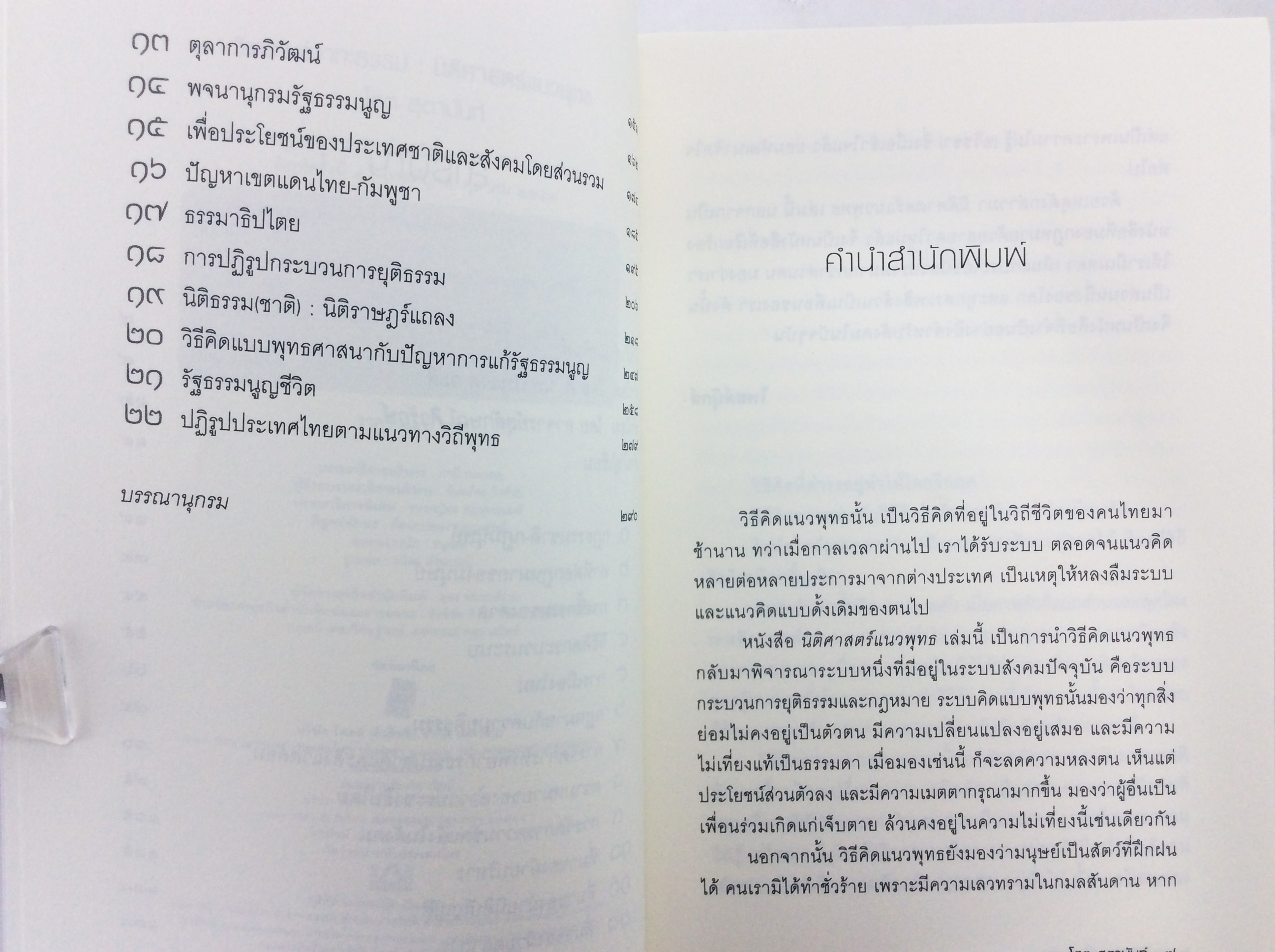 วิเคราะห์วาทะธรรม นิติศาสตร์แนวพุทธ หนังสือ ความคิด พุทธศาสนา