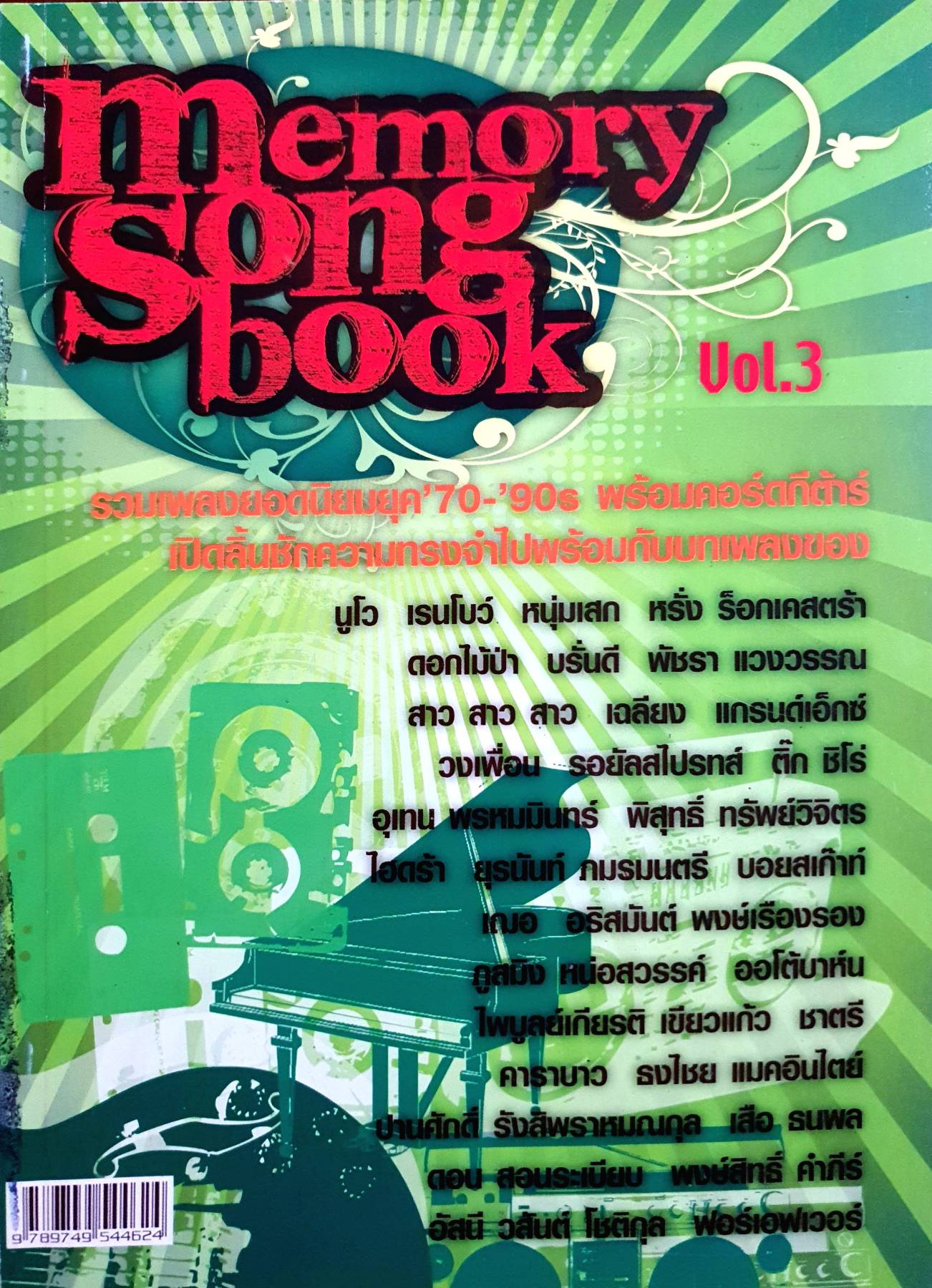 หนังสือเพลง Memory Song Book Vol.3 รวมเพลงนอกนิยมยุค '70s -'90s พร้อมคอร์ตการ ปิดลิ้นผ้าความทรงจําไปพร้อมกับ...