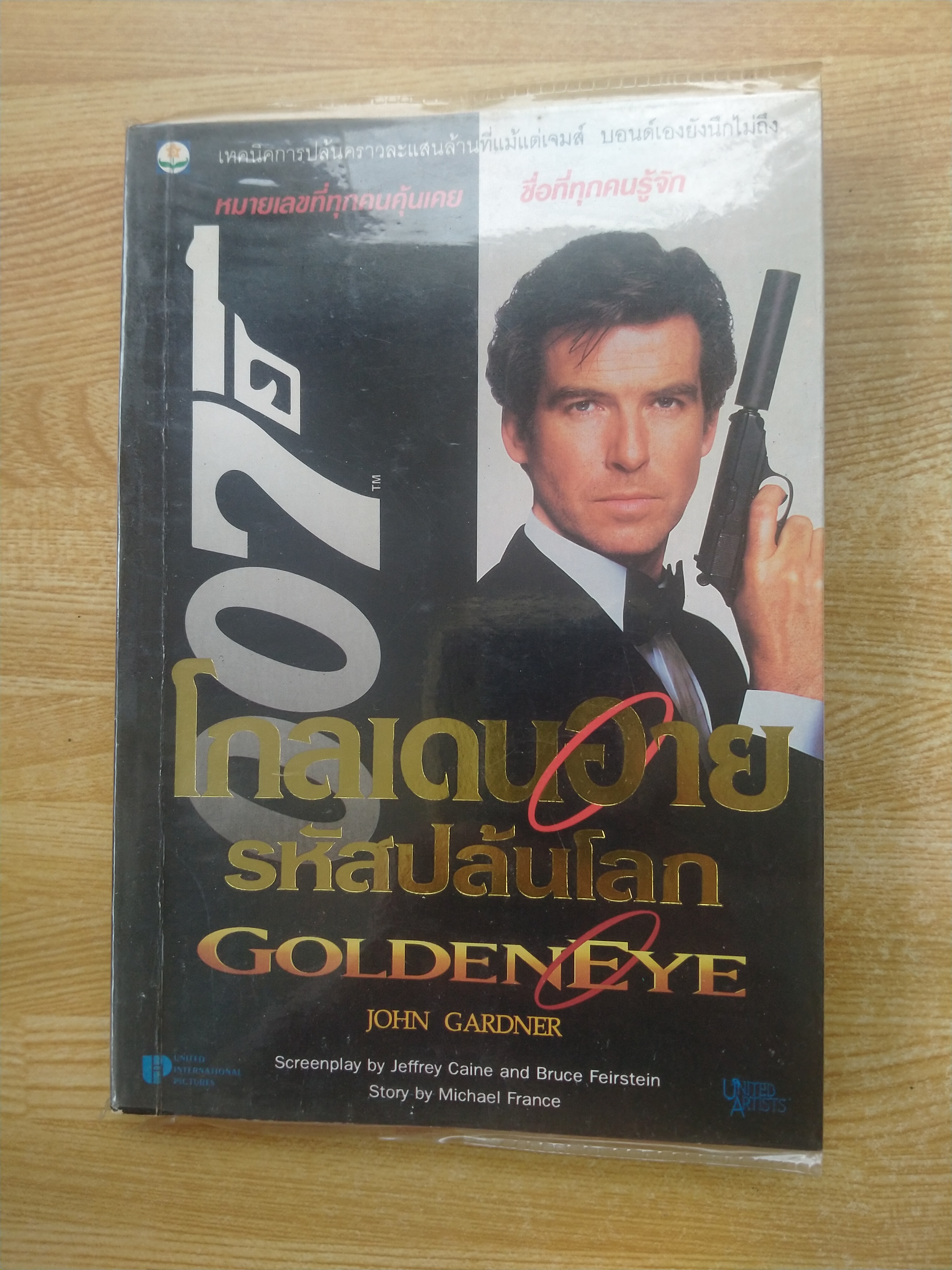 พยัคฆ์ร้าย007 ตอนโกลเดนอาย รหัสปล้นโลก