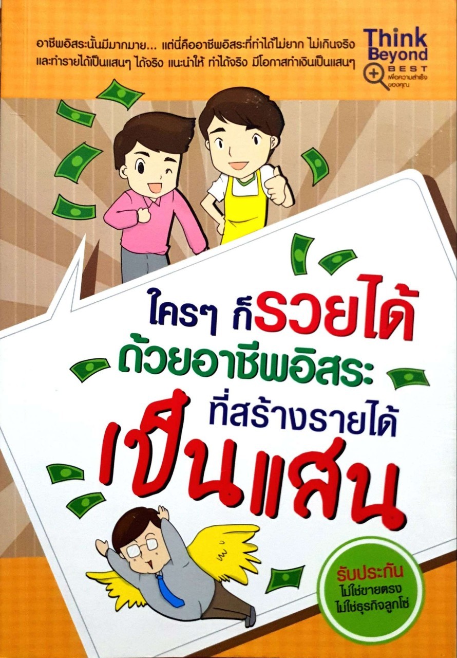 ใครๆก็รวยได้ด้วยอาชีพอิสระที่สร้างรายได้เป็นแสน