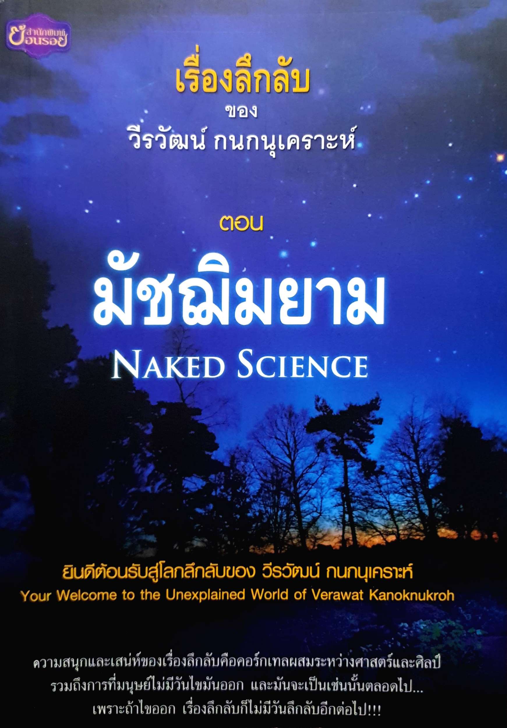 เรื่องลึกลับ ของ วีรวัฒน์ กนกนุเคราะห์ ตอน มัชฌิมยาม