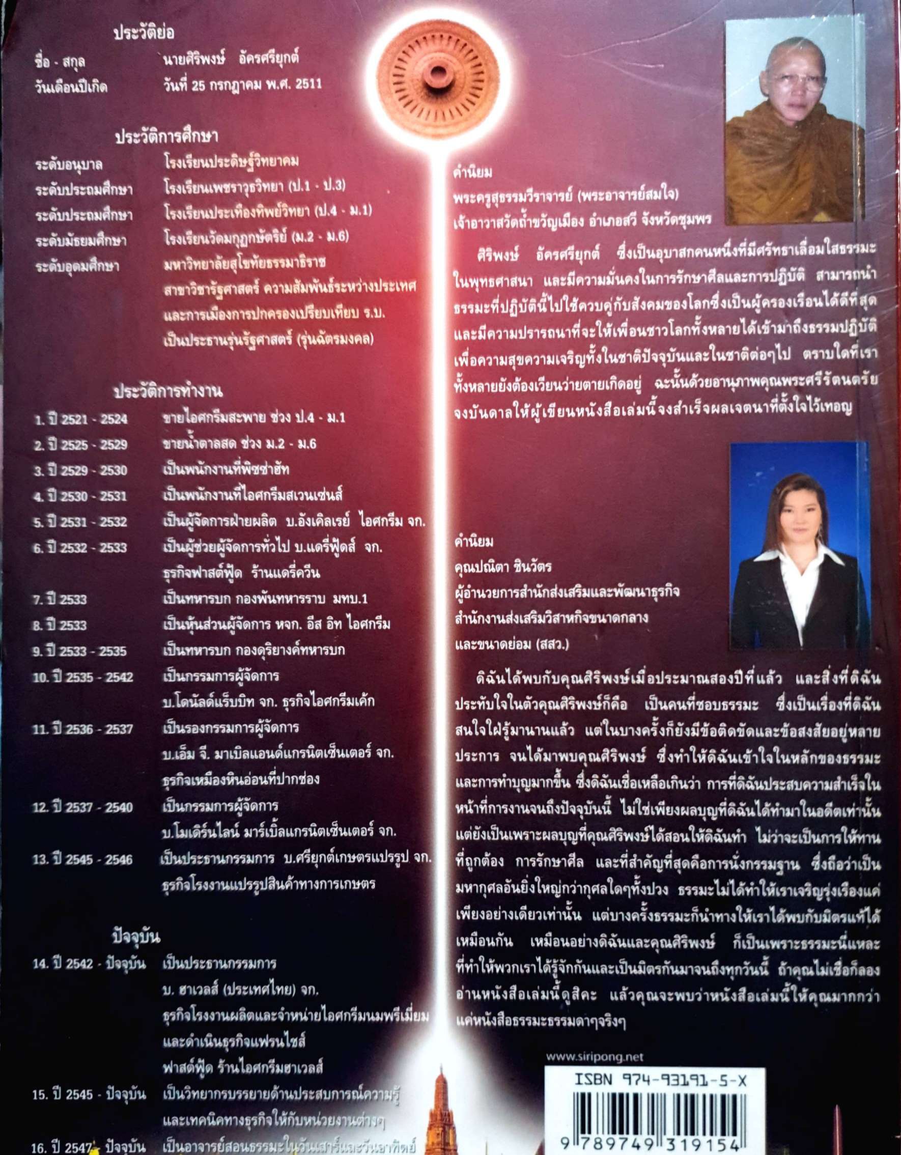 ความสำเร็จที่มาจากพระพุทธเจ้า : ศิริพงษ์ อัครศรียุกต์