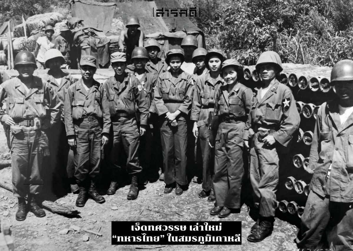 นิตยสารสารคดี 430 เจ็ดทศวรรษ"ทหารไทยในสงตรามเกาหลี"