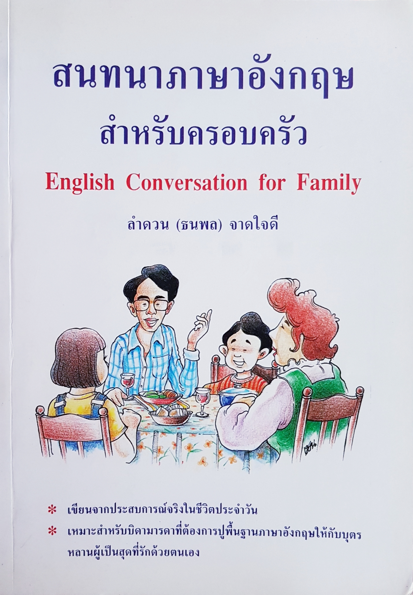 สนทนาภาษาอังกฤษ สำหรับครอบครัว English Conversation for Family ลำดวน (ธนพล) จาดใจดี