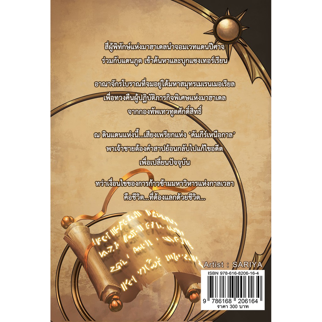 มาฮาเดล มหาวิทยาลัยมหาเวท เล่ม 6 ภาค คัมภีร์เหนือกาล 2/2