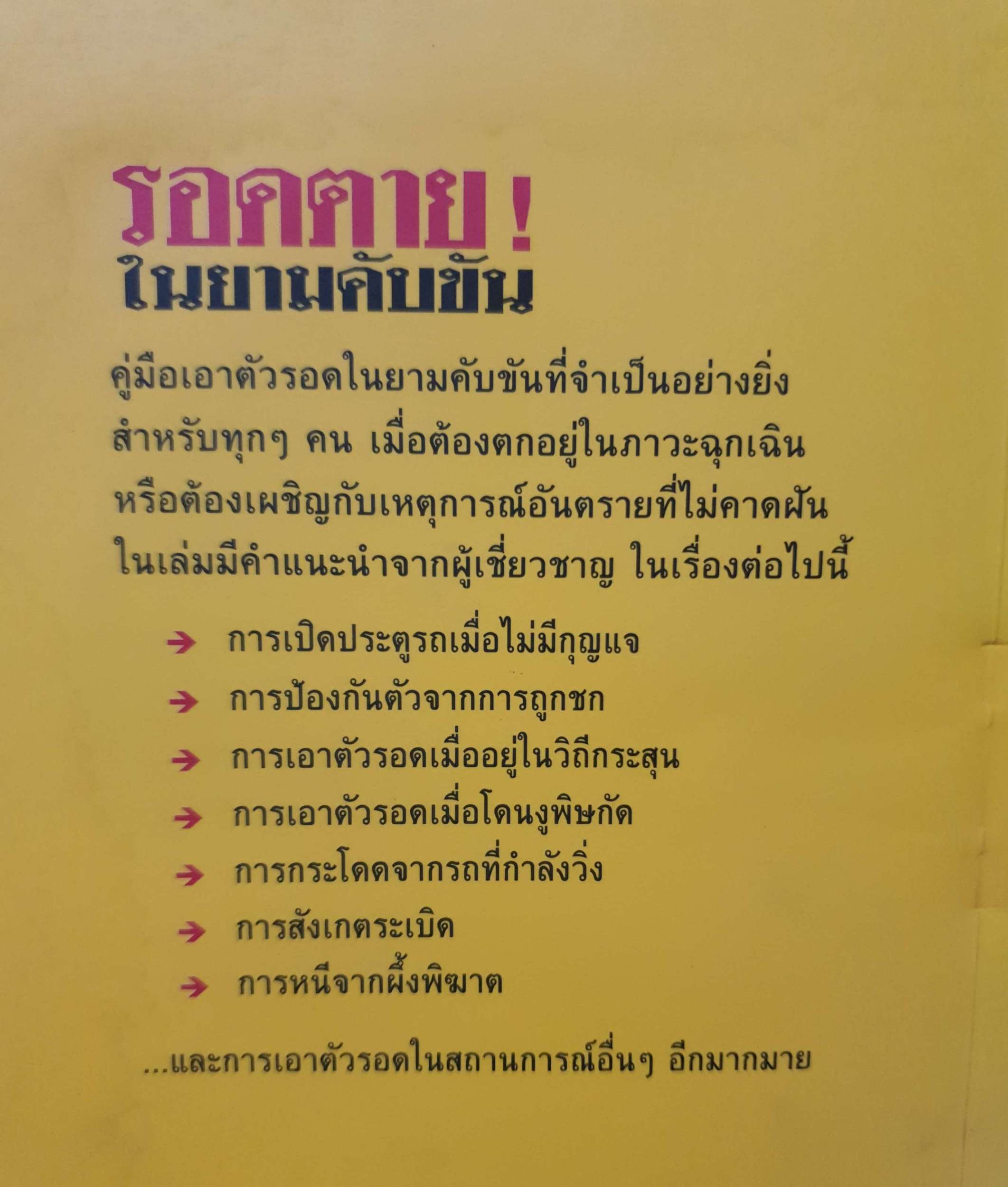 รอดตาย ในยามคับขัน The Worst-Case Scenario Survival Handbook