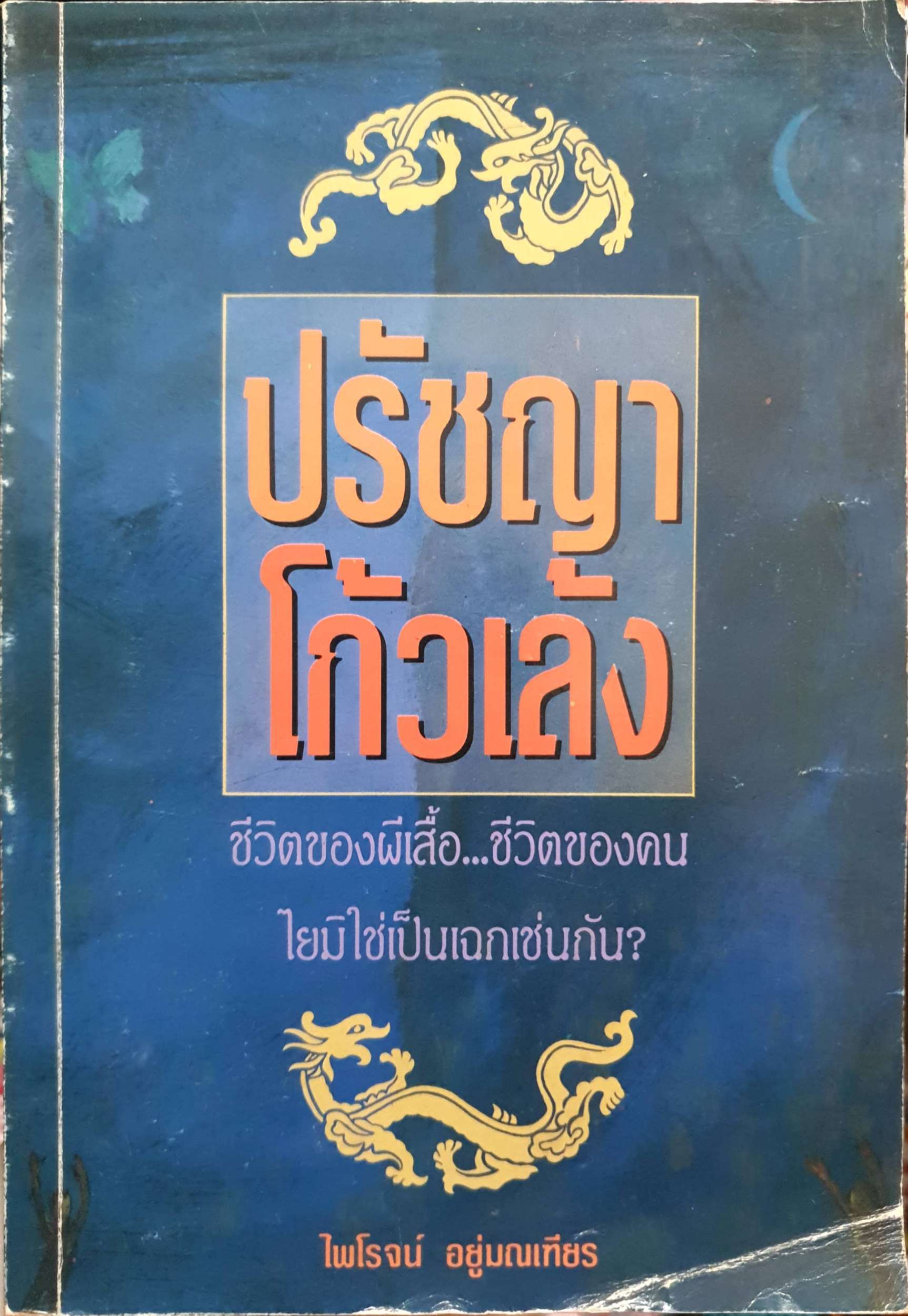 ปรัชญาโก้วเล้ง ไพโรจน์ อยู่มณเฑียร