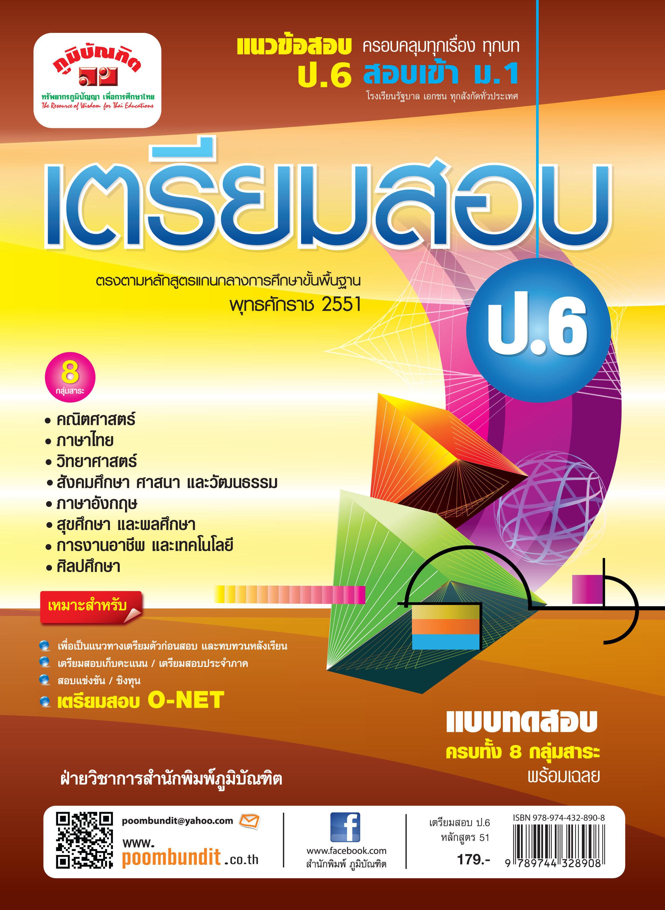 เตรียมสอบ ป. 6 & สอบ O-NET (หลักสูตร 2551) แถมฟรี!! เฉลย