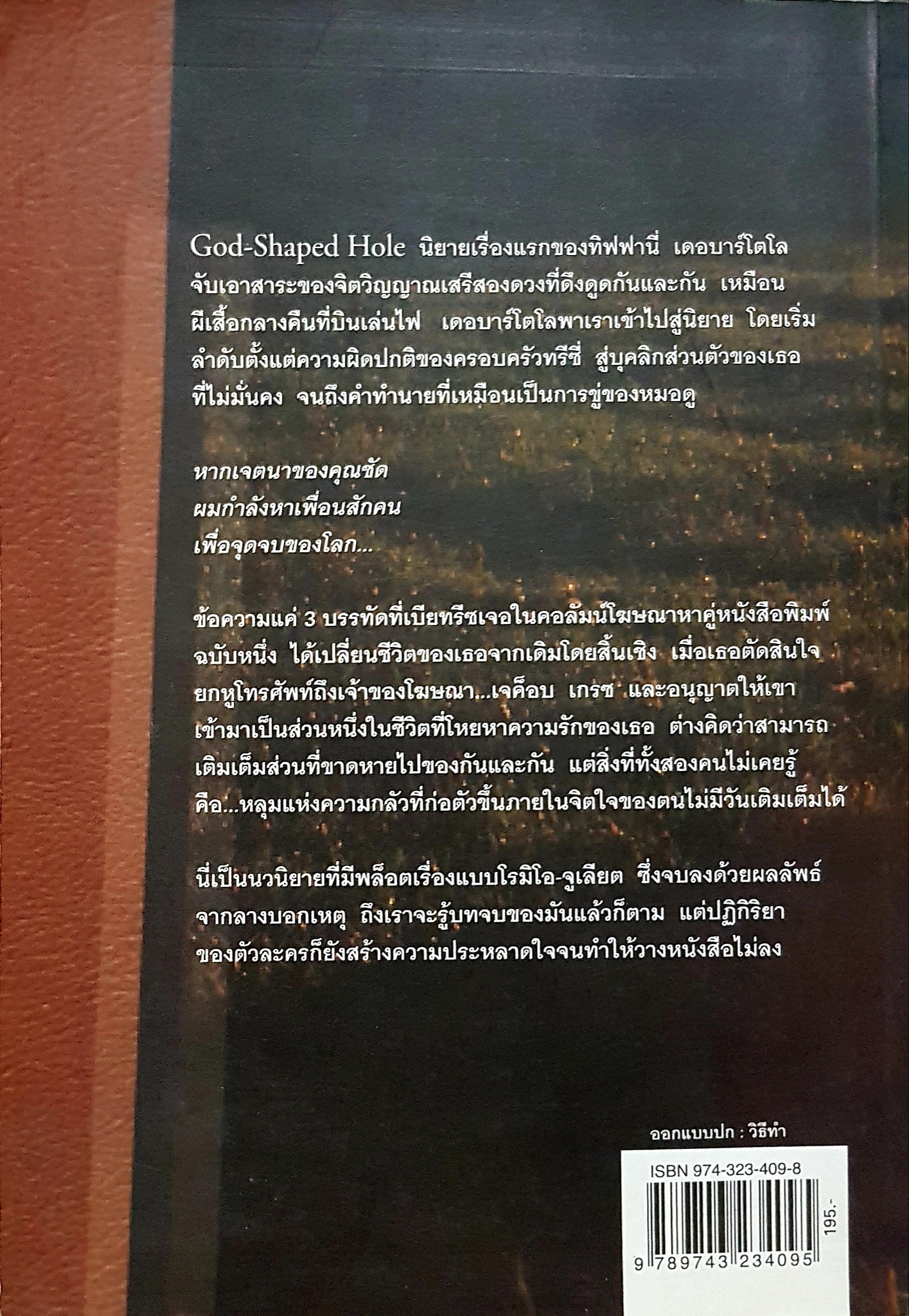 God-Shaped Hole ความรักจากฉัน ความทรงจำสู่เธอ กษมา สัตยานุรักษ์ แปล