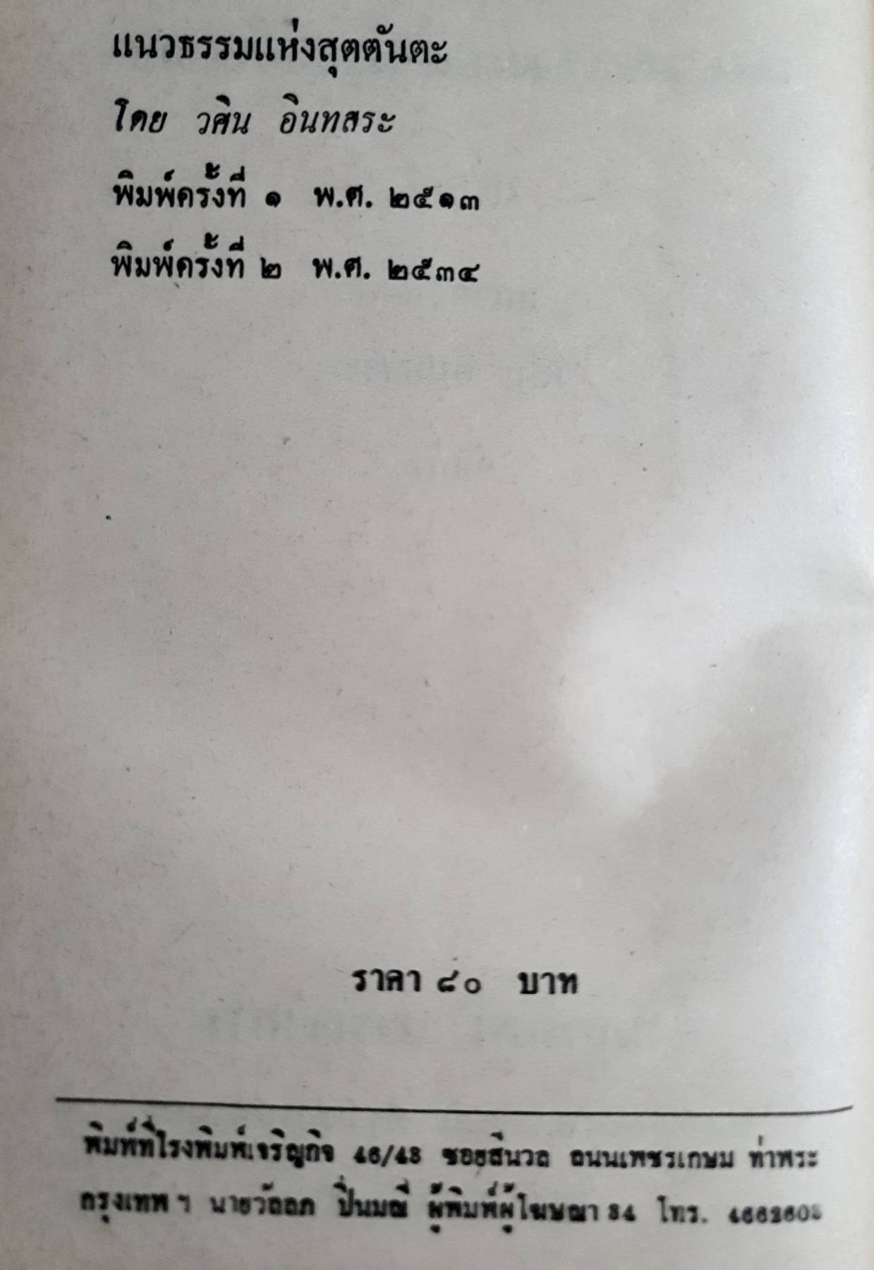แนวธรรมแห่งสุตตันตะ : วศิน อินทสระ พิมพ์ปี 2534