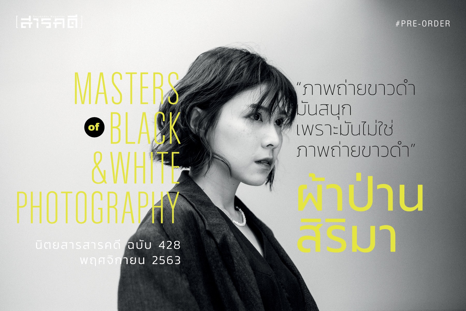 นิตยสารสารคดี ฉบับ 428 Masters of Black & White Photography