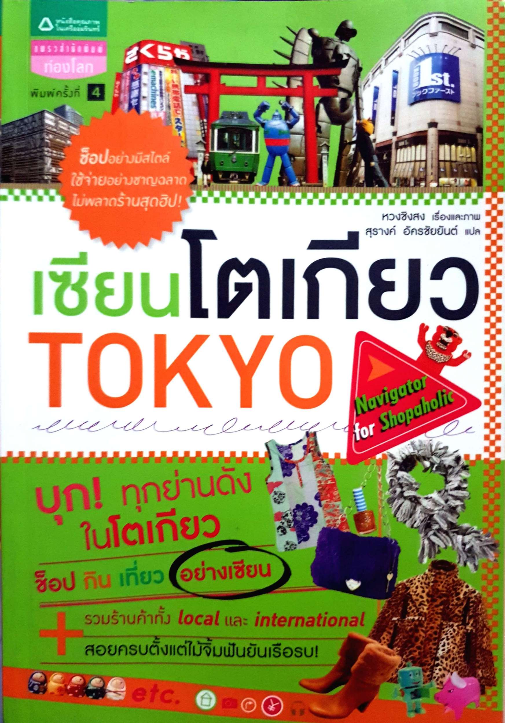 เซียนโตเกียว Tokyo บุก! ทุกย่านดังในโตเกียว