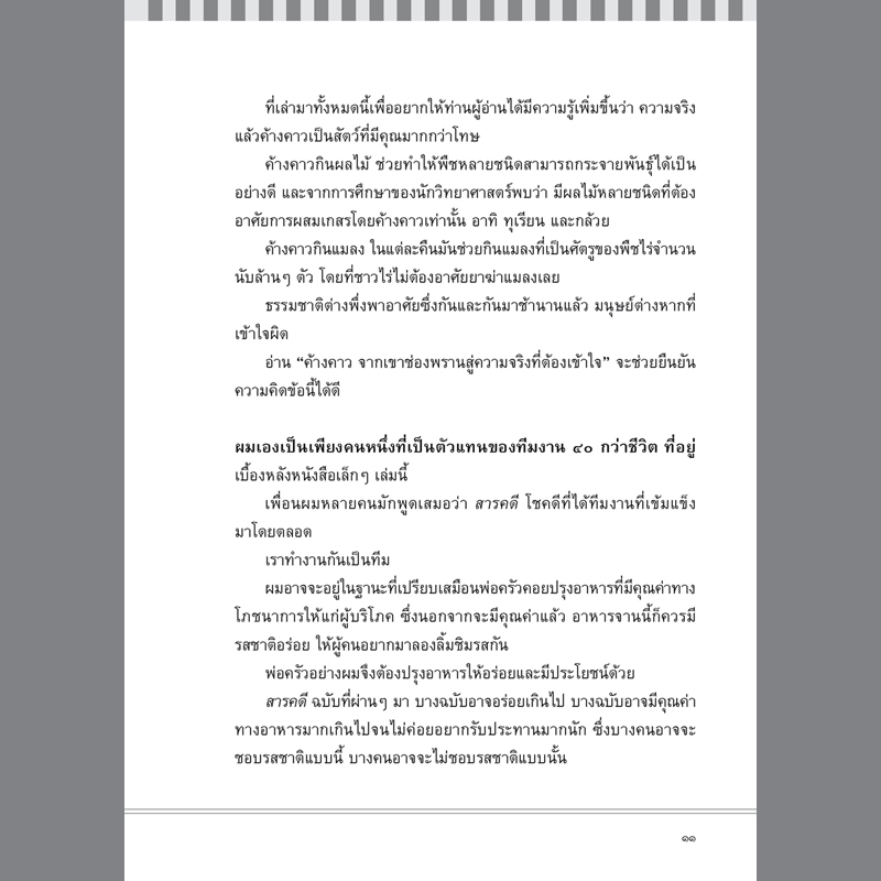 บทบรรณาธิการนิตยสารสารคดี (หนังสือคืนจากร้านค้า สภาพ 90% มีตำหนิ)