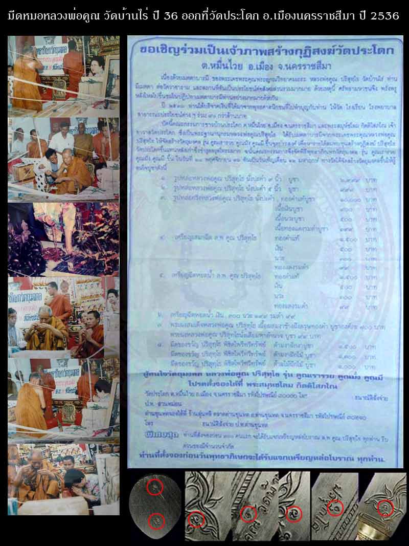 (14) มีดหมอหลวงพ่อคูณ วัดบ้านไร่ ปี 36 (ด้ามไม้ฝักไม้) ออกที่วัดประโดก อ.เมืองนครราชสีมา ปี 2536