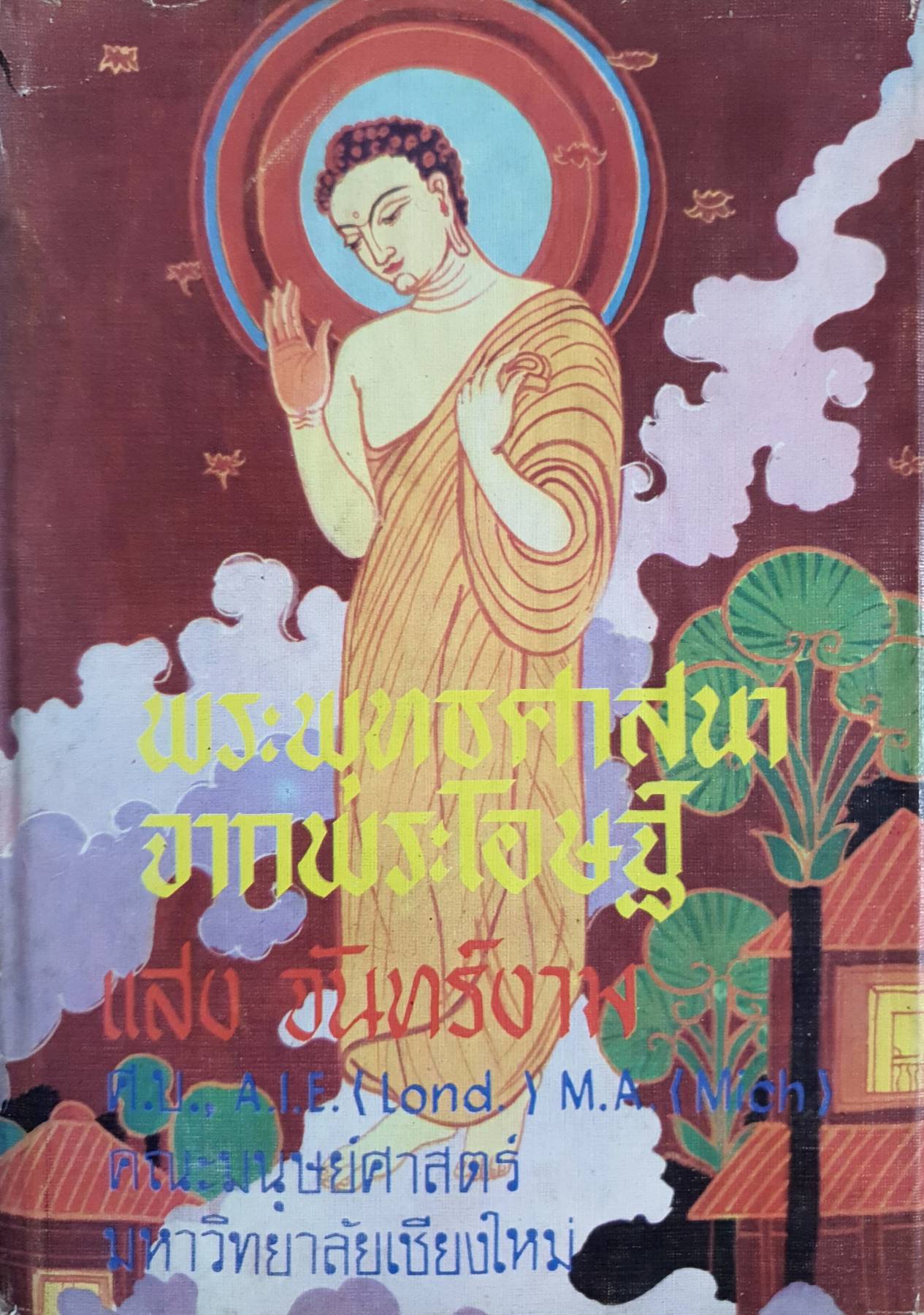 พระพุทธศาสนาจากพระโอษฐ์ ภาค2 พิมพ์ปี 2521