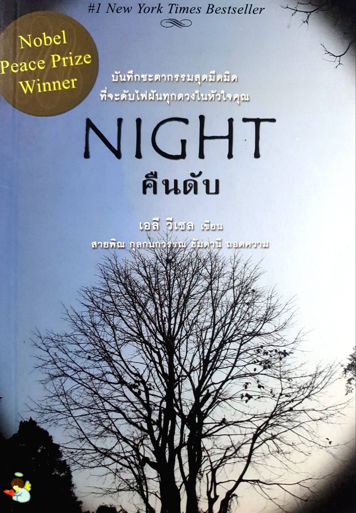 NIGHT : คืนดับ เอลี วีเซล เขียน สายพิณ กุลกนกวรรณ ฮัมดานี แปล