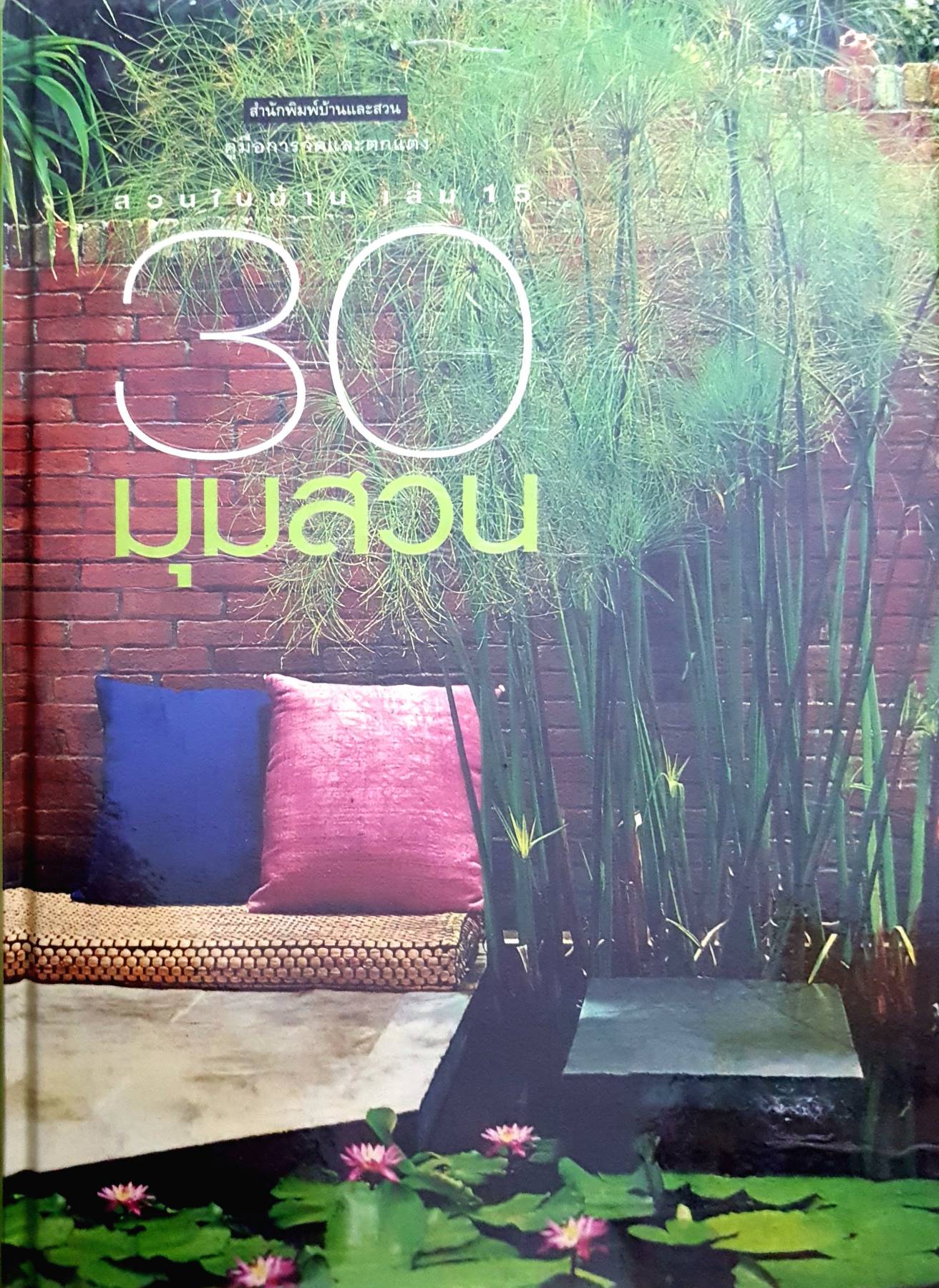 สวนในบ้าน 30 มุมสวน พิมพ์ครั้งที่ 5 โดย กองบรรณาธิการ สำนักพิมพ์ บ้านและสวน