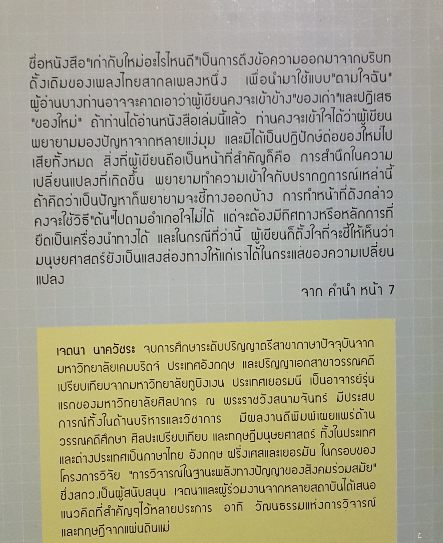 เก่ากับใหม่ อะไรไหนดี มนุษยศาสตร์ไทยในกระแสของความเปลี่ยนแปลง เจตนา นาควัชระ