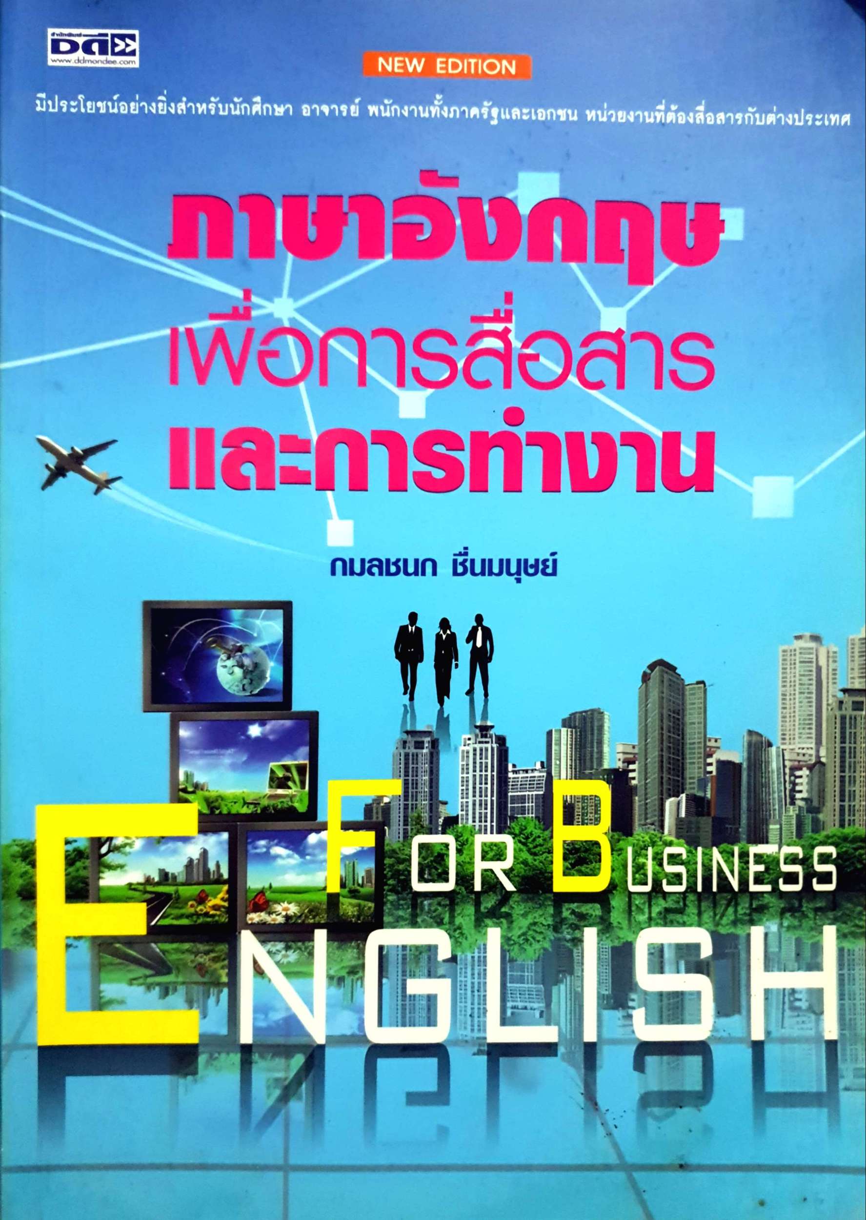 ภาษาอังกฤษเพื่อการสื่อสาร และการทำงาน กมลชนก ชื่นมนุษย์