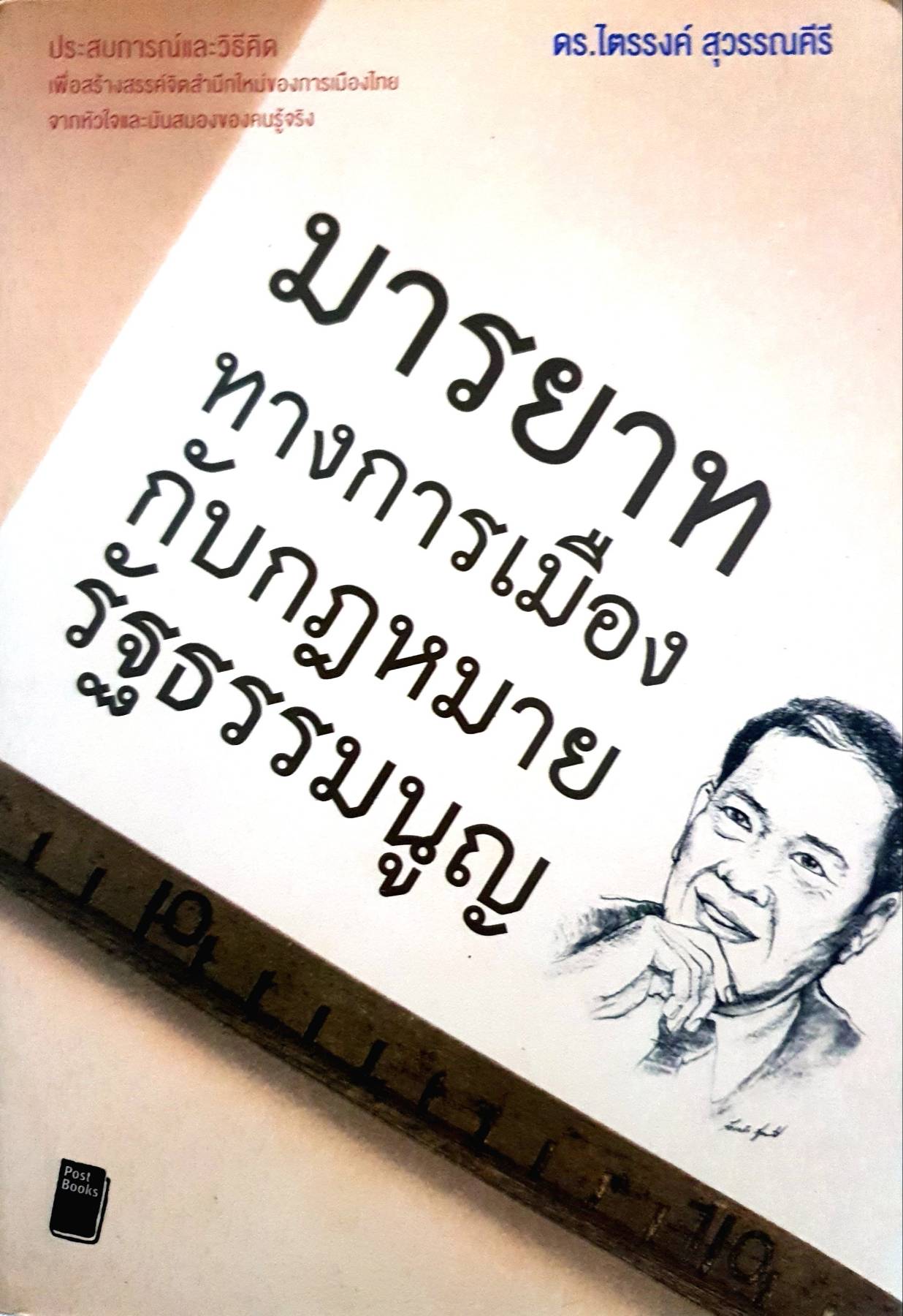 มารยาททางการเมืองกับกฎหมายรัฐธรรมนูญ หนังสือ สังคม การเมือง กฎหมาย