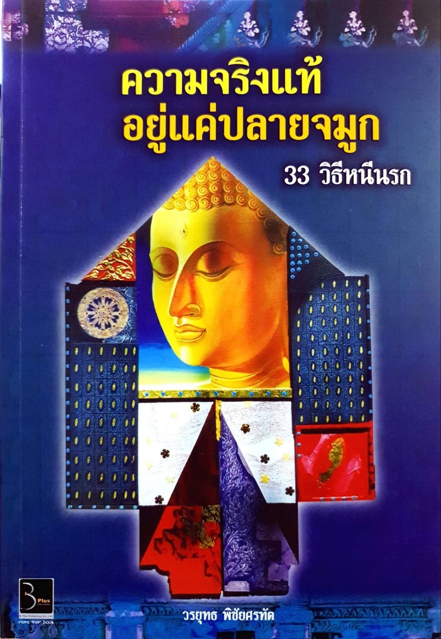 ความจริงแท้อยู่แค่ปลายจมูก 33 วิธีหนีนรก : วรยุทธ พิชัยศรฑัต