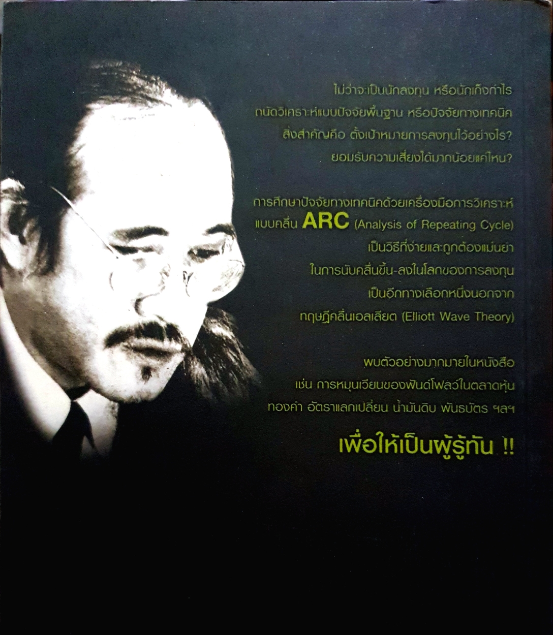 มหัศจรรย์ คลื่น ARC จับจังหวะหุ้นเทคนิค รู้สัญญาณฟันด์โฟลว์