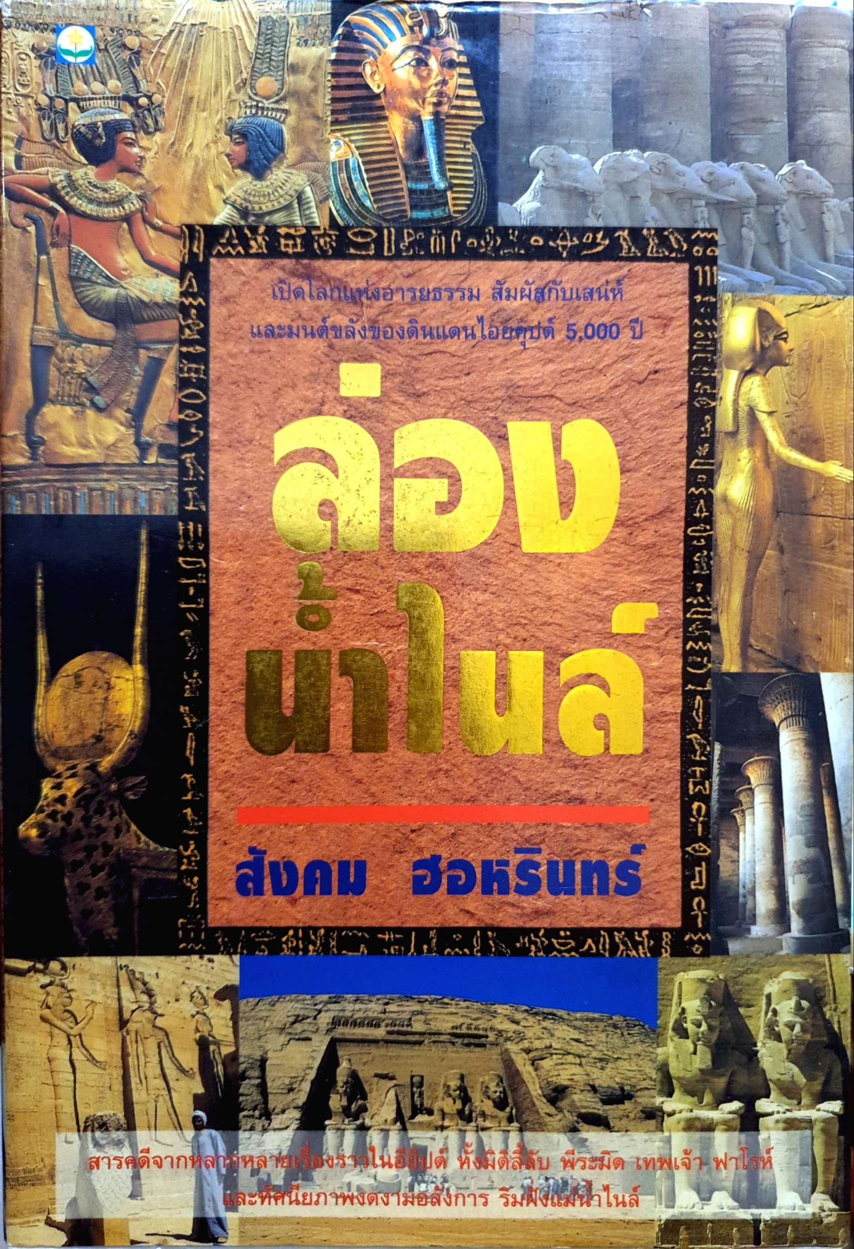 ล่องน้ำไนล์ สังคม ฮอหรินทร์