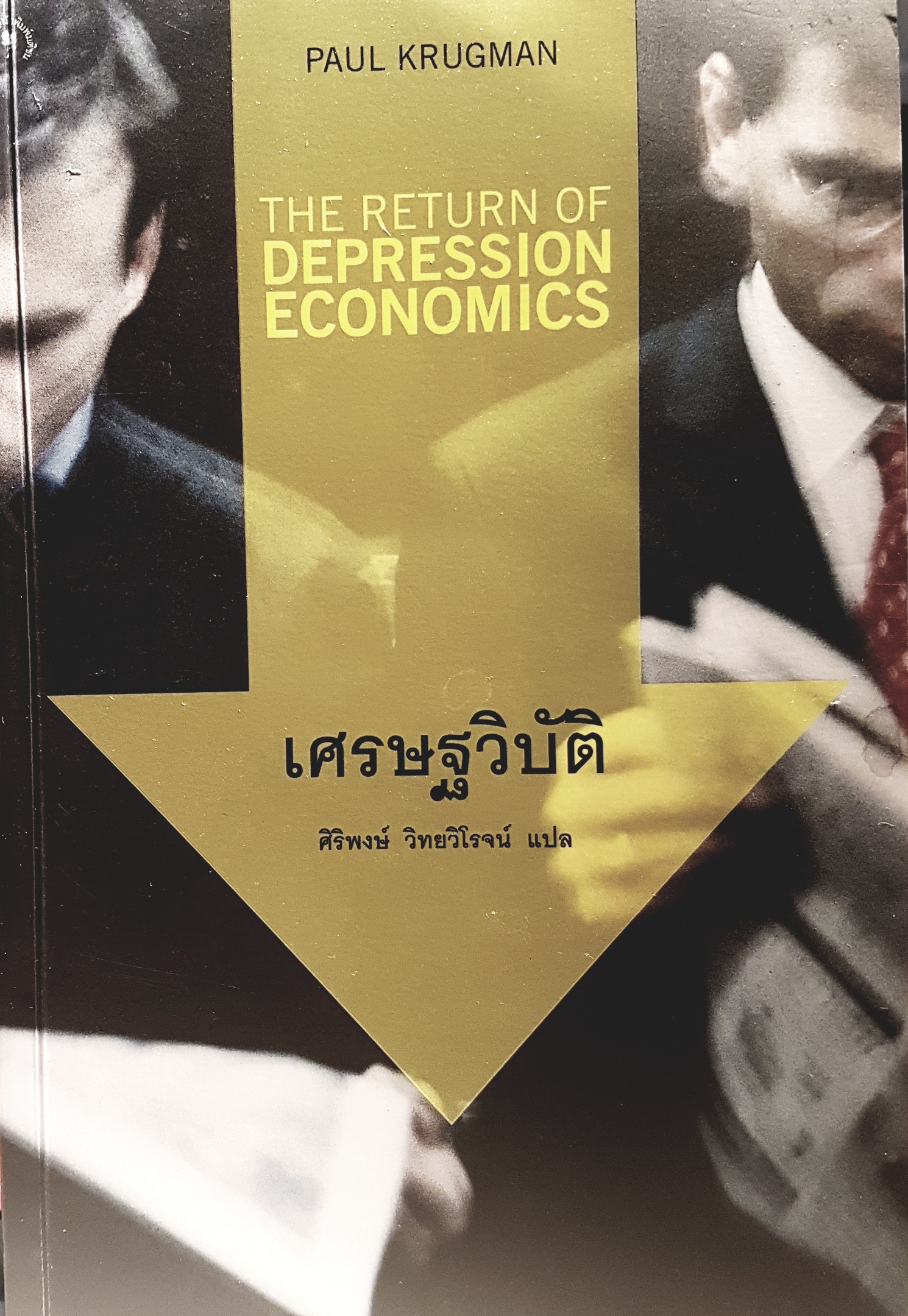 เศรษฐวิบัติ (THE RETURN OF DEPRESSION ECONOMICS )
