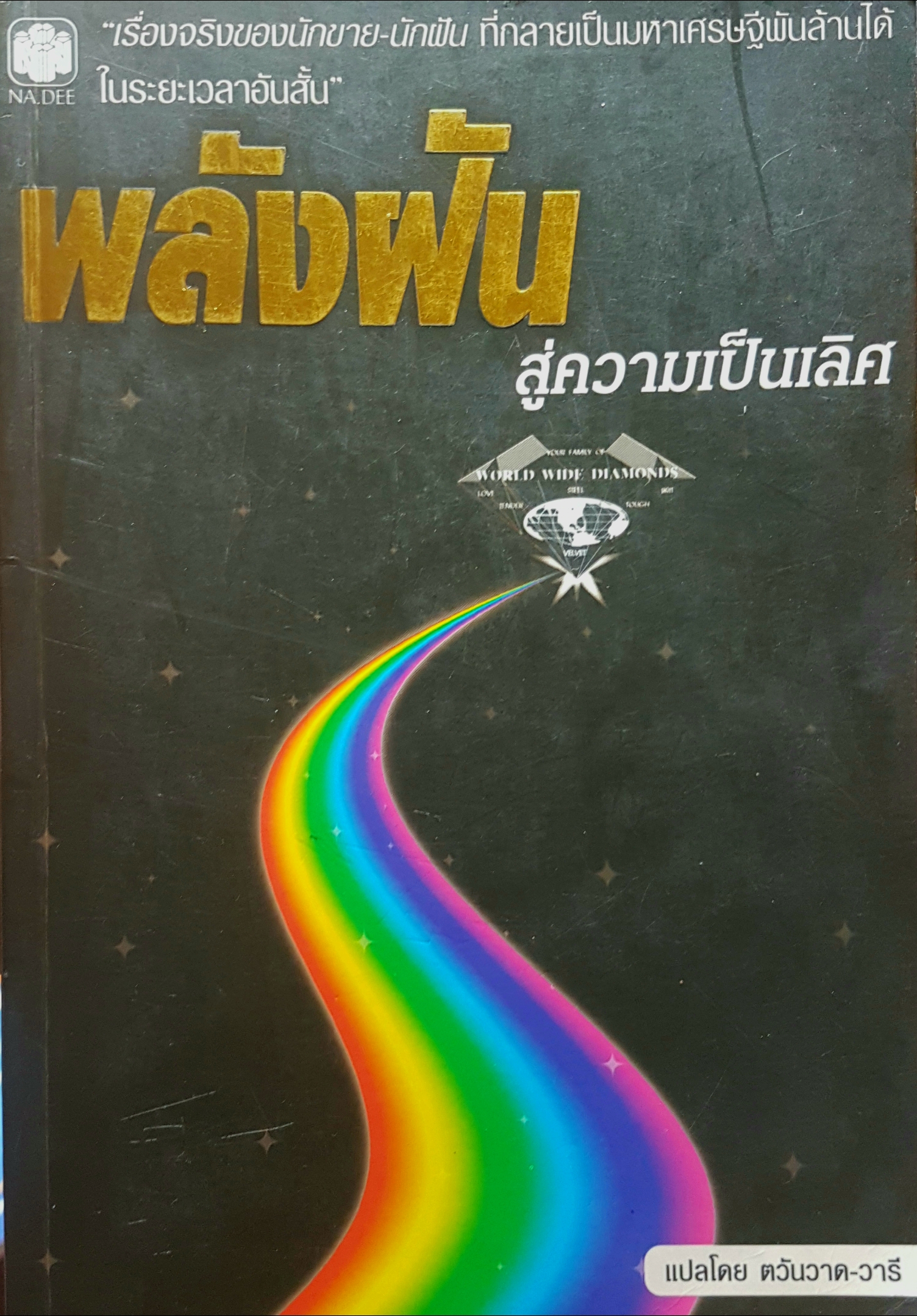 พลังฝัน สู่ความเป็นเลิศ
