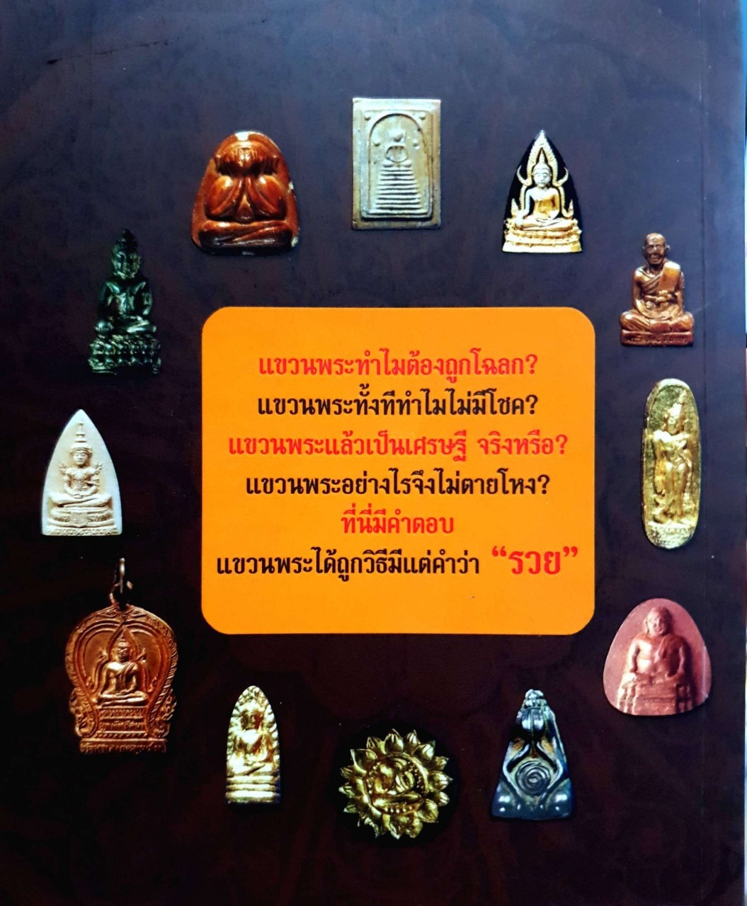 พระเครื่องมหาเศรษฐี : มุทราญาณ