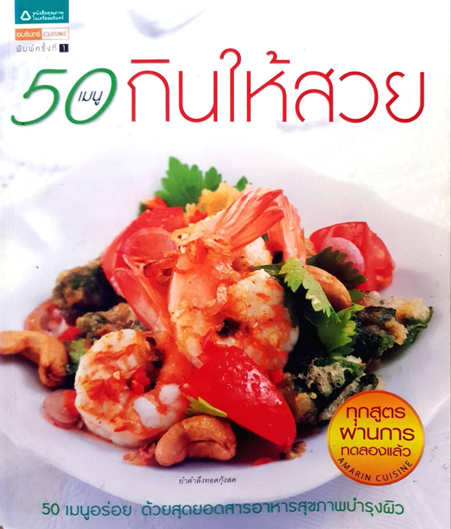 50 เมนู กินให้สวย