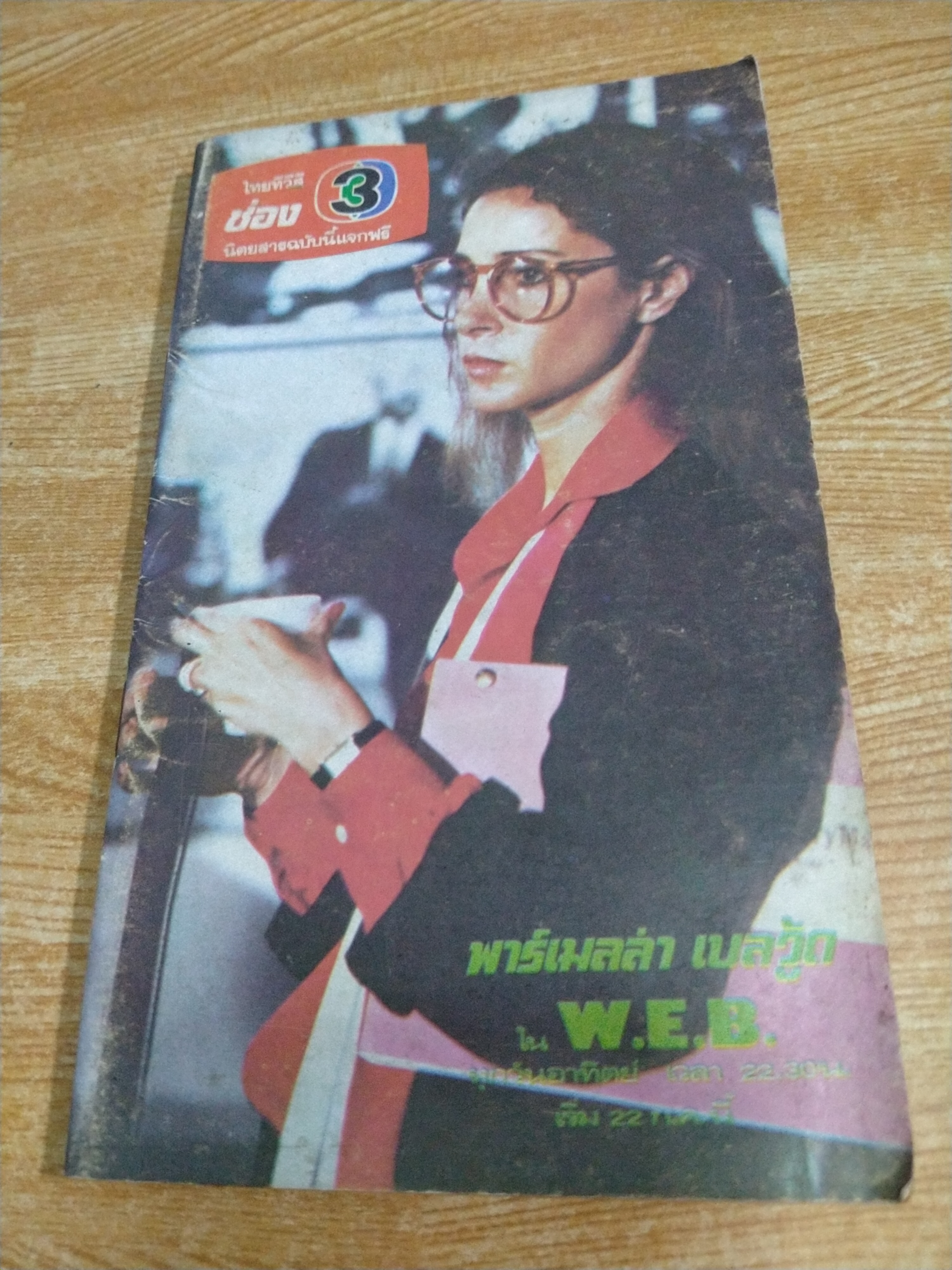 นิตยสารไทยทีวีสี ช่อง 3