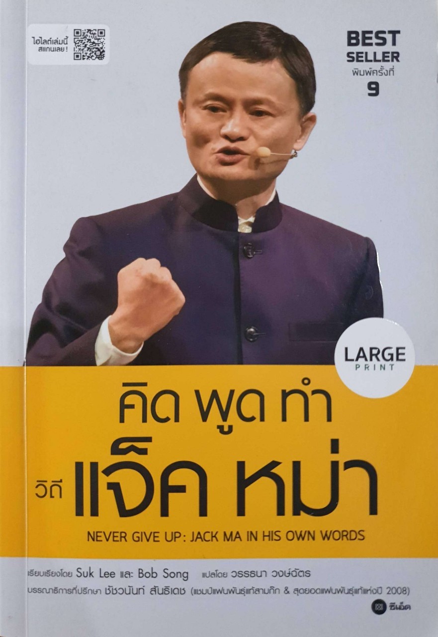คิด พูด ทำ วิถีแจ๊ค หม่า : Suk Lee,Bob Song / วรรธนา วงษ์ฉัตร