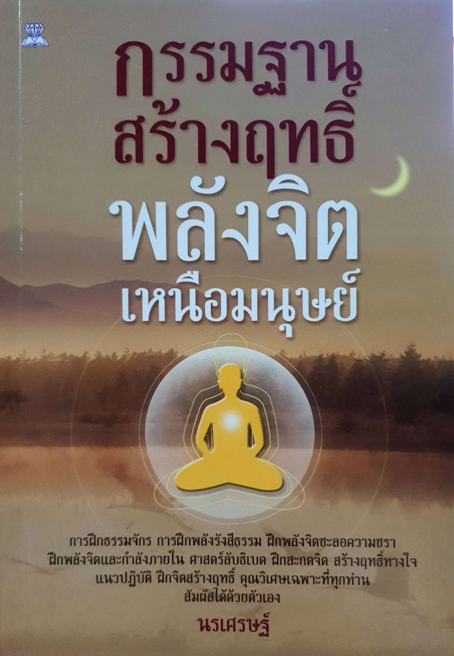 กรรมฐานสร้างฤทธิ์ พลังจิตเหนือมนุษย์ : นรเศรษฐ์