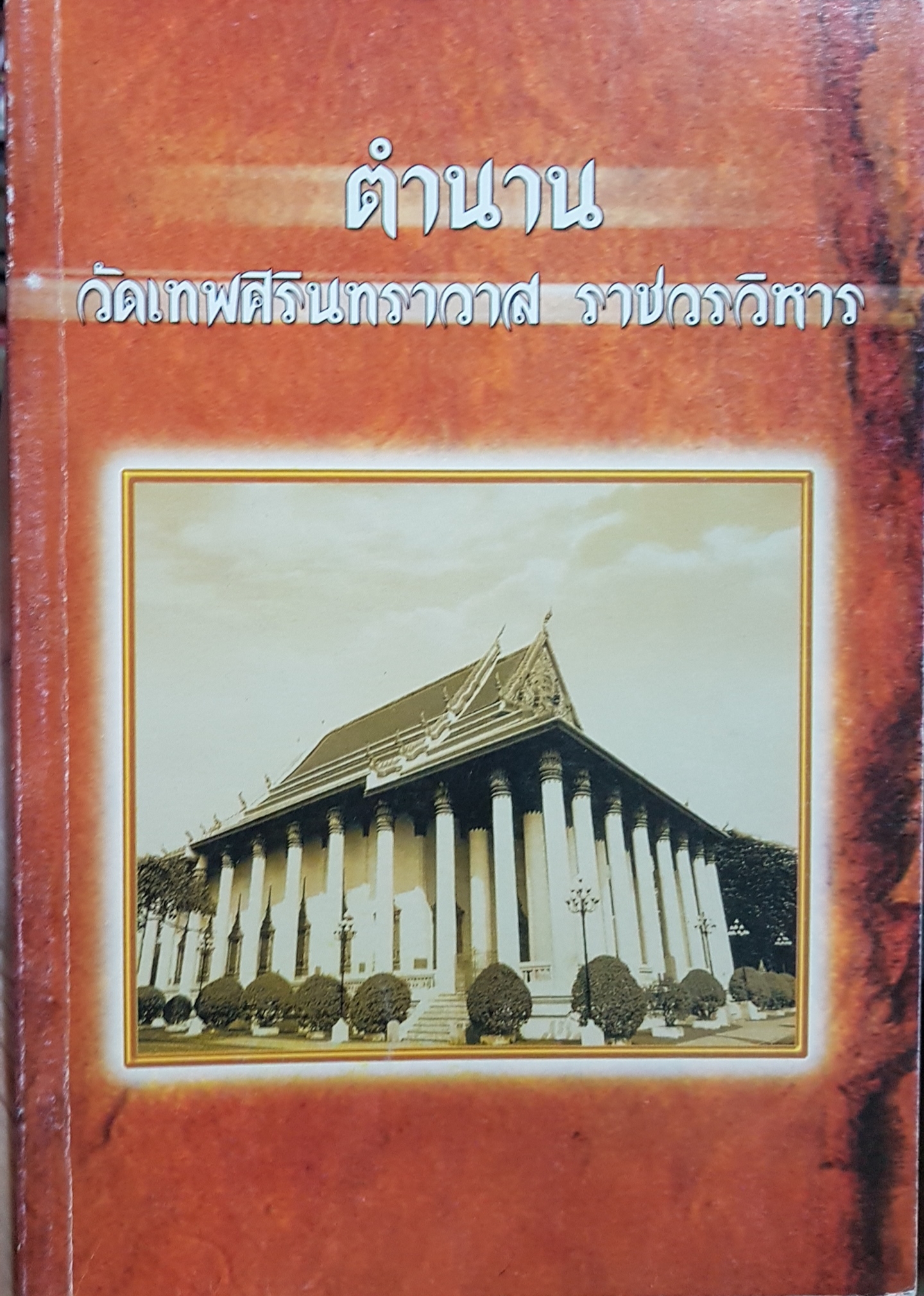 ตำนาน วัดเทพศิรินทราวาส ราชวรวิหาร
