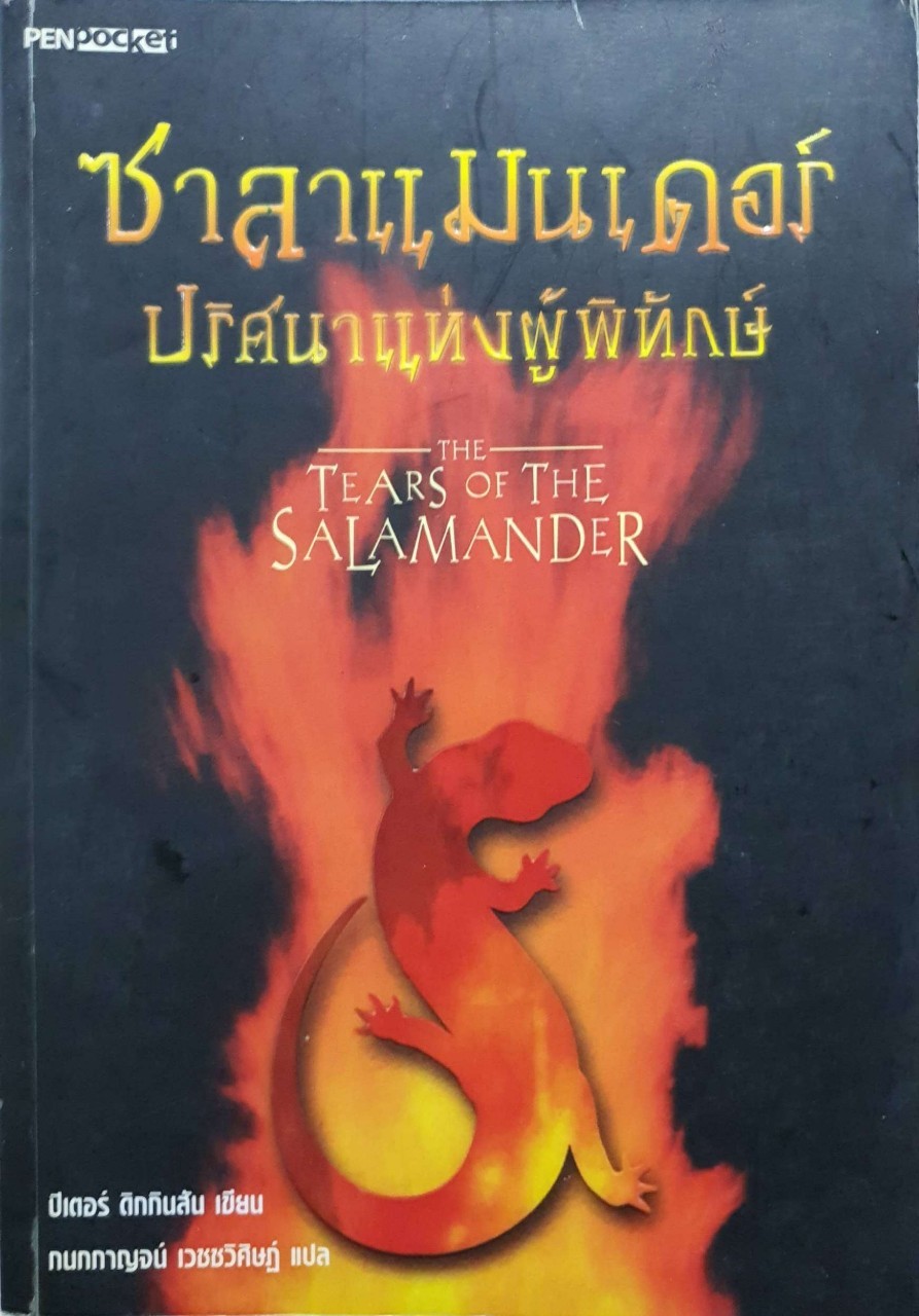 ซาลาแมนเดอร์ปริศนาแห่งผู้พิทักษ์ The Tears of the Salamander : ปีเตอร์ ดิกกินสัน/กนกกาญจน์ เวชชวิศิษฏ์ :