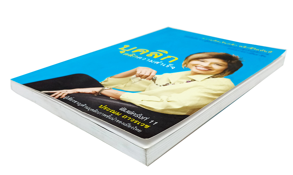 บุคลิก คลิกความสำเร็จ หนังสือ พัฒนาตนเอง