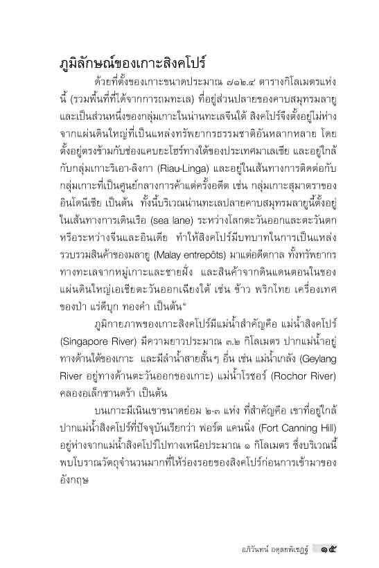 "อาเซียน" ในมิติประวัติศาสตร์ ประวัติศาสตร์สิงคโปร์