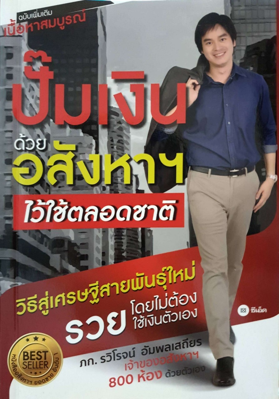 ปั๊มเงินด้วยอสังหาฯไว้ใช้ตลอดชาติ : ภก รวิโรจน์ อำพลเสถียร