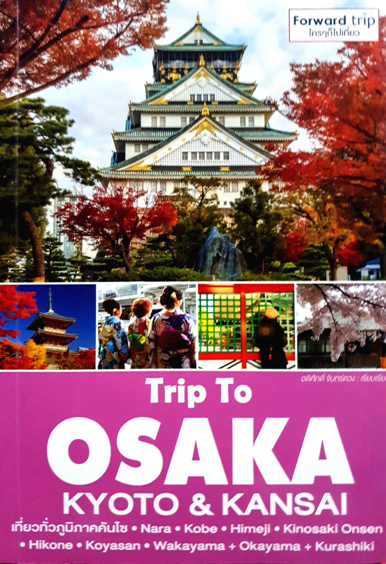 Trip To Osaka : Kyoto & Kansai เที่ยวทั่วภูมิภาคคันไซ Nara, Kobe, Himeji, Kinosaki Onsen, Hikone, Koyasan, Wakayama, Okayama, Kurashiki
