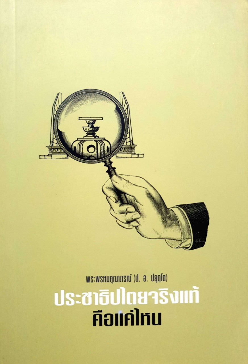 ประชาธิปไตยจริงแท้คือแค่ไหน : พระพรหมคุณาภรณ์ (ป.อ.ปยุตฺโต)