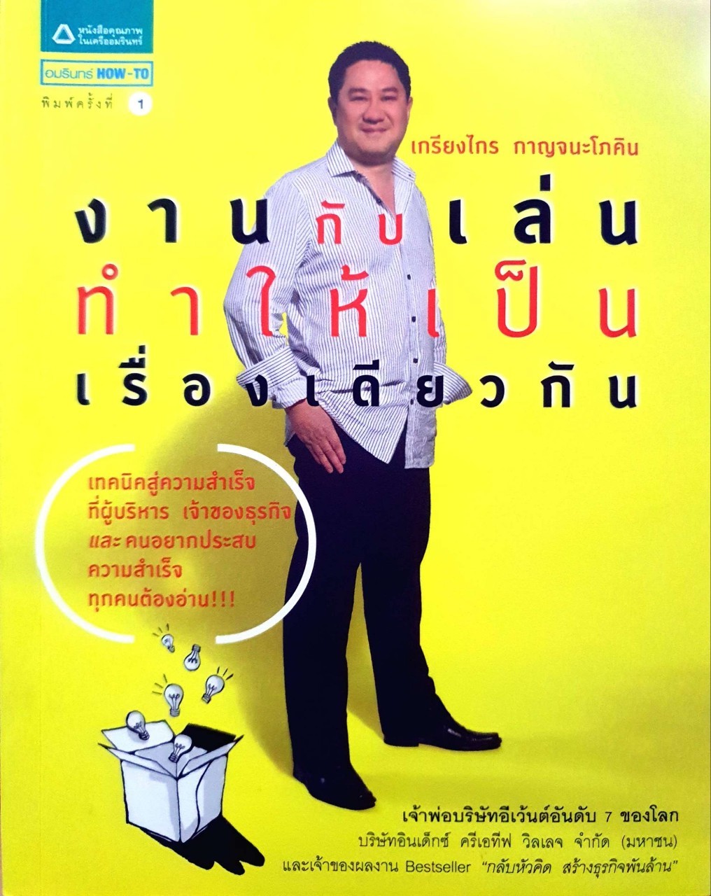 งานกับเล่นทำให้เป็นเรื่องเดียวกัน : เกรียงไกร กาญจนะโภคิน