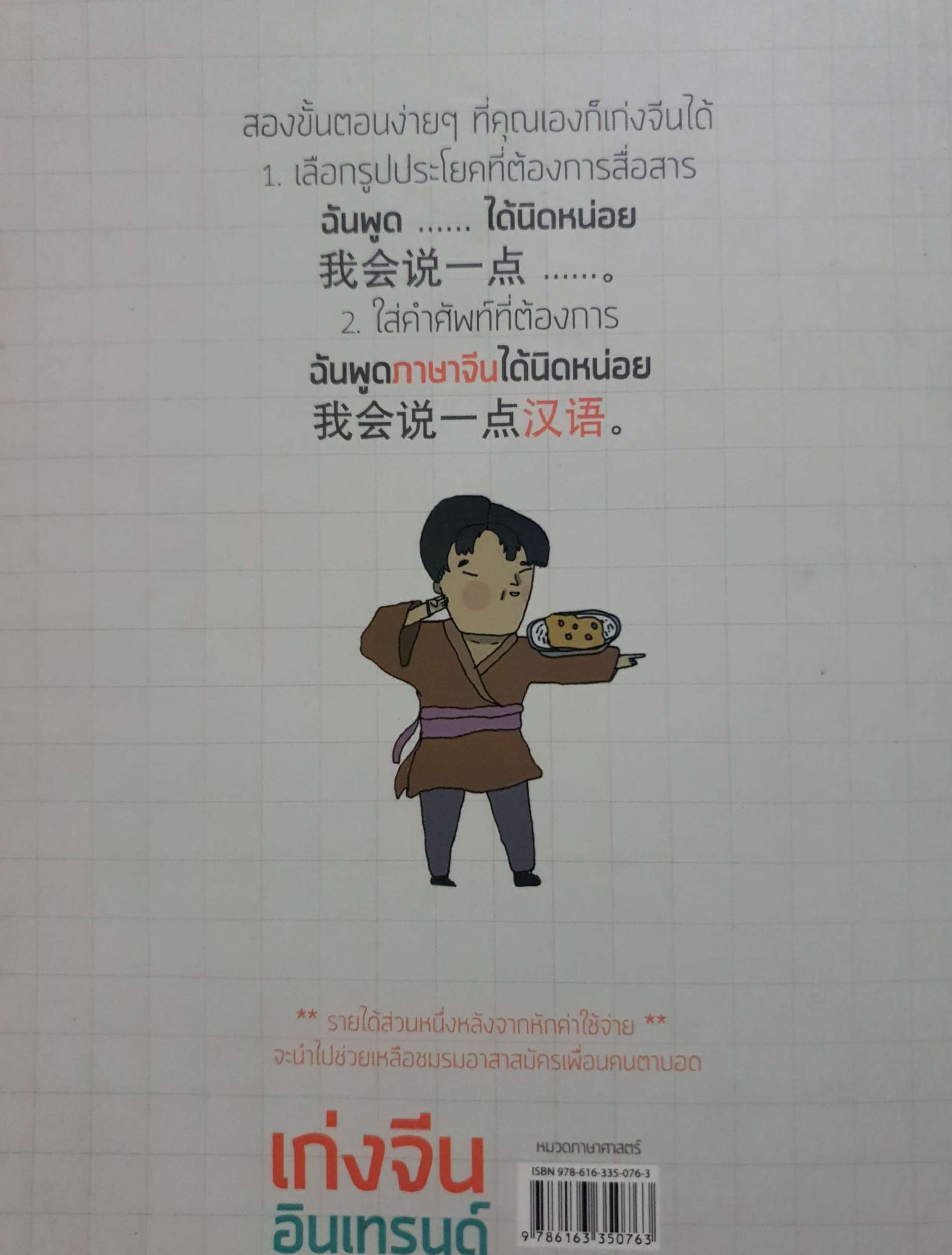 เก่งจีน อินเทรนด์ ตอน พูดได้ตามใจคิด