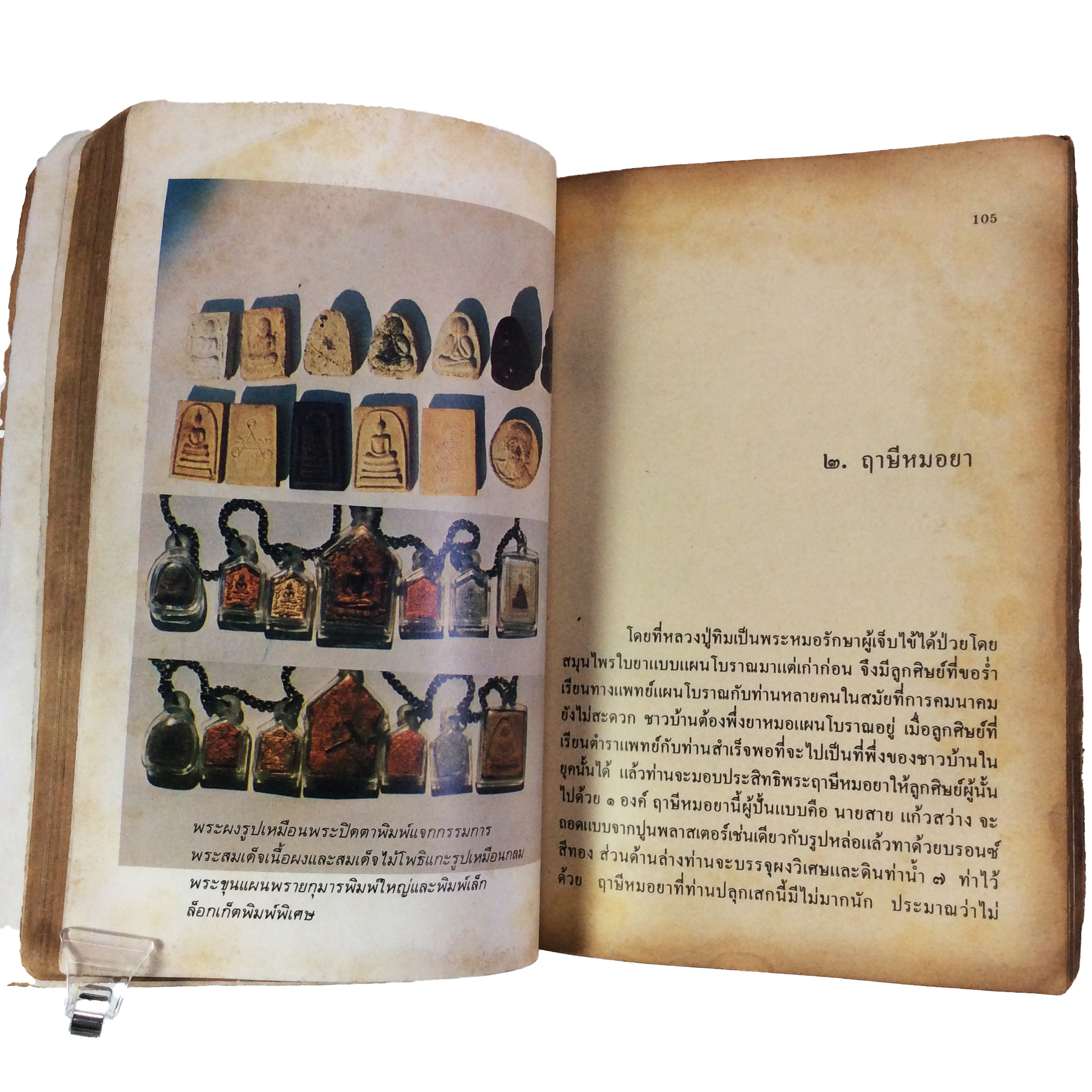 ประวัติเกียรติคุณและพระเครื่อง หลวงปู่ทิม อิสริโก วัดละหารไร่ หนังสือเครื่องรางของขลัง หนังสือพระเครื่อง ของสะสม ของเก่า หนังสือหายาก หนังสือ [คุ้มอักษรไทย]